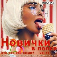 Новички в попсе Vol 11 (2022) MP3