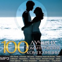 100 Лучших Романтических Композиций (2019) MP3