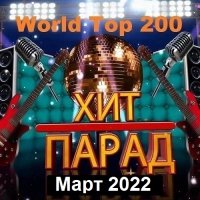 Хит-парад World Top 200 Март (2022) MP3