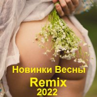 Новинки Весны Remix (2022) MP3