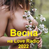 Весна на Love Radio (2022) MP3
