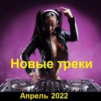 Новые треки. Апрель (2022) MP3