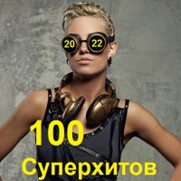 100 Суперхитов (2022) MP3