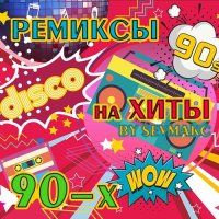 Ремиксы на хиты 90-Х (2022) MP3