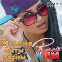 Жирные Хиты Весны Remix (2022) MP3