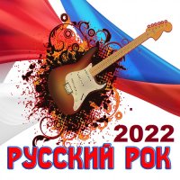 Русский Рок (2022) MP3