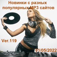 Новинки с разных популярных MP3 сайтов. Ver.119 (01.05.2022) MP3