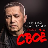 Николай Расторгуев и группа Любэ - Своё (2022) MP3