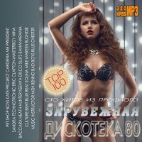 100 Хитов Из Прошлого: Зарубежная дискотека 80 (2015) МP3
