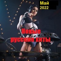 Новые русские хиты. Май (2022) MP3