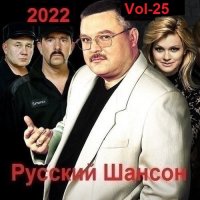Русский Шансон. Vol-25 (2022) MP3