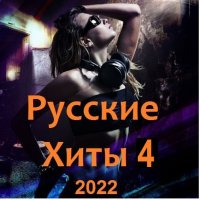 Русские Хиты 4 (2022) MP3