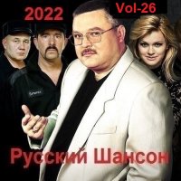 Русский Шансон. Vol-26 (2022) MP3