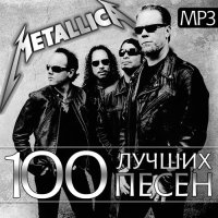 Metallica - 100 Лучших Песен (2016) MP3