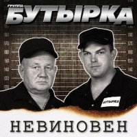 Бутырка - Невиновен (2022) MP3