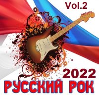 Русский Рок Vol.2 (2022) MP3