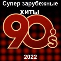 Супер зарубежные хиты 90-х (2022) MP3