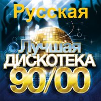 Русская лучшая дискотека 90/00-х (2014) MP3