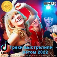 Tik Tok Треки выстрелили летом (2022) MP3