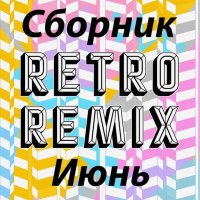 Сборник Retro remix Июнь (2022) MP3