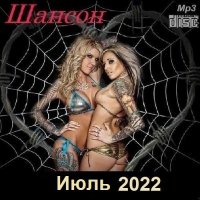 Шансон. Июль (2022) MP3