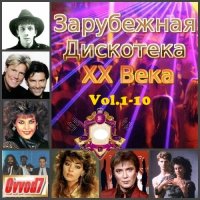 Зарубежная Дискотека ХХ Века. Vol.1-10 (2021) MP3