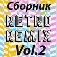 Retro remix Vol.2 (2022) MP3