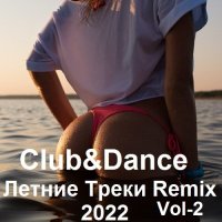 Club&Dance Летние Треки Remix Vol-2 (2022) MP3