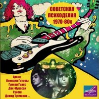 Советская Психоделия 1970-80х (1988) MP3