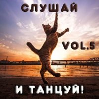 Cлушай и Танцуй! Vol.5 (2022) MP3