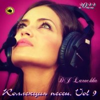 DJ Larochka. Коллекция песен. Vol 9 (2022) МР3