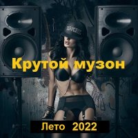 Крутой музон. Лето (2022) MP3