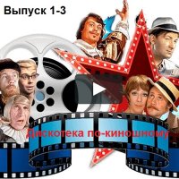 Дискотека по-киношному. Выпуск 1-3 (2022) MP3