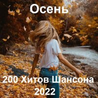 Осень - 200 Хитов Шансона (2022) MP3