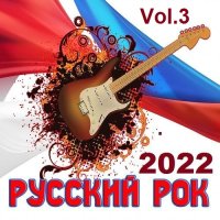 Русский Рок Vol.3 (2022) MP3