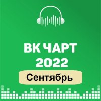 ВКонтакте Top 100 VK-Chart Сентябрь (2022) MP3