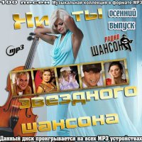 Хиты Звездного Шансона - Осенний выпуск (2022) MP3