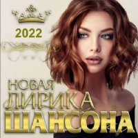 Новая лирика шансона (2022) MP3