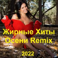 Жирные Хиты Осени Remix (2022) MP3