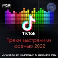 Tik Tok Треки выстрелили осенью (2022) MP3