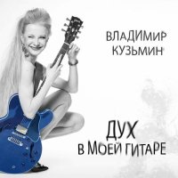 Владимир Кузьмин - Дух в моей гитаре (2022) MP3