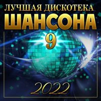 Лучшая дискотека шансона 9 (2022)