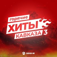 Горячие Хиты Кавказа 3 (2022)