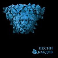 Борис Гребенщиков - Песни бардов [2CD] (2022) MP3