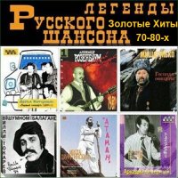 Легенды Русского Шансона 70-80-х. Золотые Хиты (2022) MP3