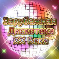 Зарубежная Дискотека ХХ Века vol. 301-310 (2023)