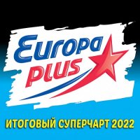 Музыкальный сборник от Europa Plus: Итоговый суперчарт 2022 (2023) MP3