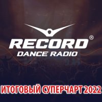 Музыкальный сборник от Радио Рекорд - Итоговый суперчарт 2022 (2023) MP3