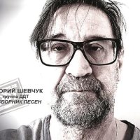Русский рок: Юрий Шевчук и группа ДДТ - Сборник песен (2022)