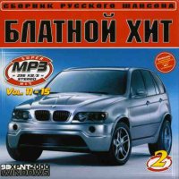 Блатной хит-2 (№11-15) MP3